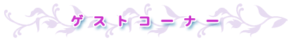 �Q�X�g